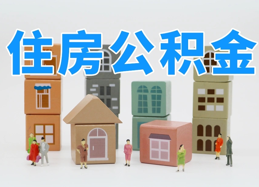 已经有房了想取公积金-安达公积金代办平台