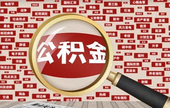 公积金可以提取吗-安达公积金代办平台